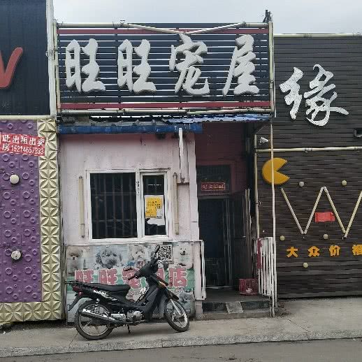 旺旺宠屋:七台河市勃利县