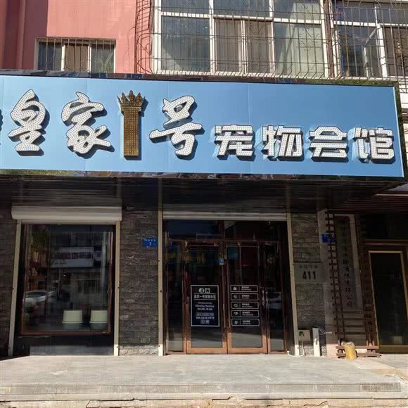 皇家1号宠物会馆:牡丹江市东安区