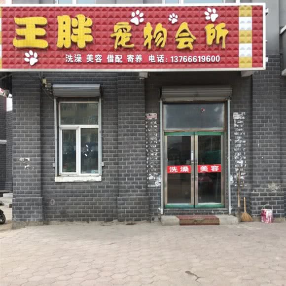 王胖宠物会所:牡丹江市爱民区