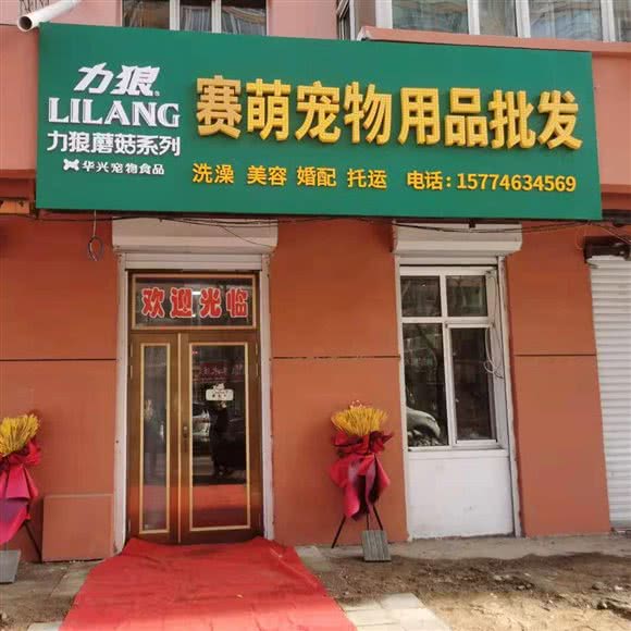 赛萌宠物:牡丹江市爱民区