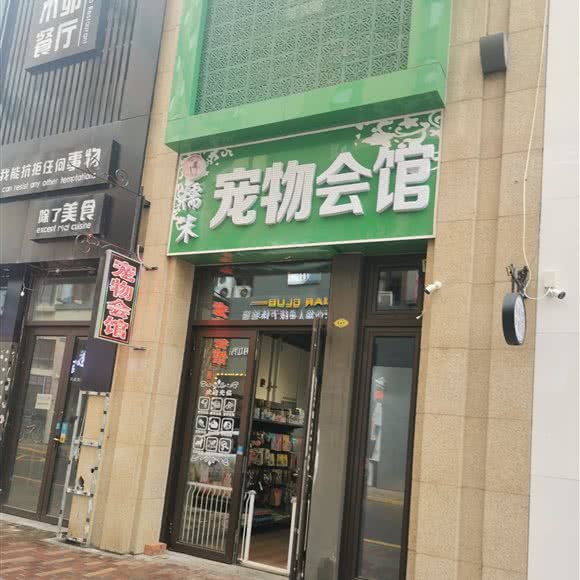 糯米宠物会馆:牡丹江市西安区