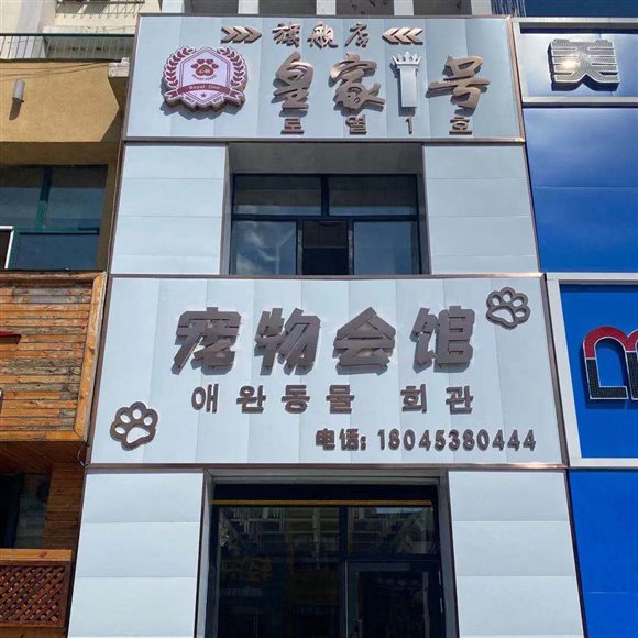 皇家一号宠物会馆(万达店):牡丹江市西安区