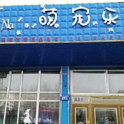 萌宠乐园(西安店):牡丹江市西安区
