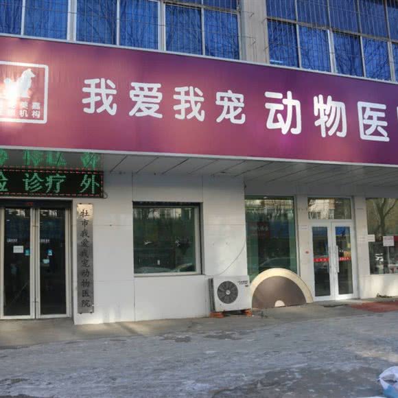 我爱我宠24小时动物医院:牡丹江市西安区