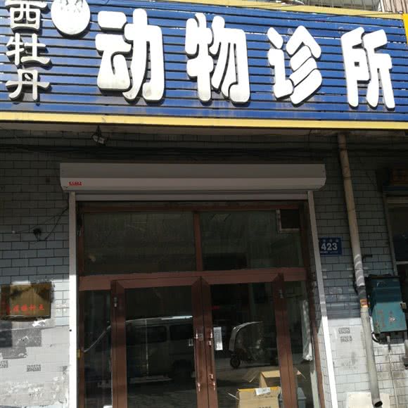 西牡丹动物诊所:牡丹江市西安区