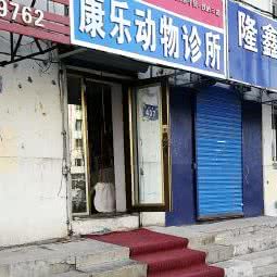 康乐动物诊所:牡丹江市西安区