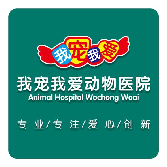 我宠我爱动物医院(南湖店):牡丹江市西安区