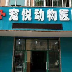 宠悦动物医院:牡丹江市绥芬河市