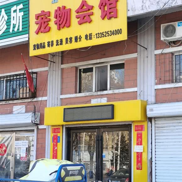 希诺宠物会馆:牡丹江市海林市