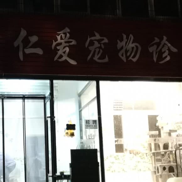 仁爱宠物诊所:太原市尖草坪区迎新街附近