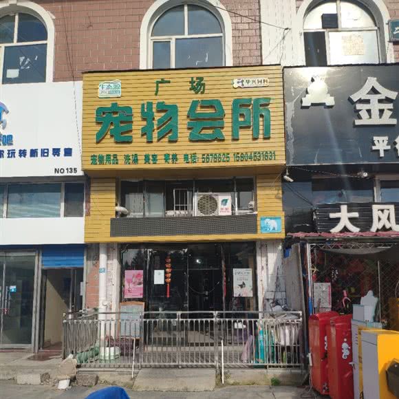 大街宠物会所:牡丹江市海林市
