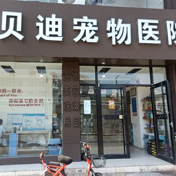 贝迪宠物医院(尖草坪店):太原市尖草坪区恒山路附近