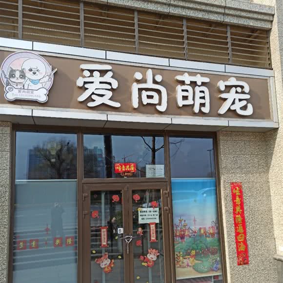 爱尚萌宠:太原市尖草坪区大同路附近