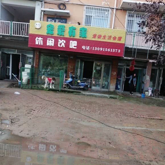 宠爱有家(明德路店):绥化市明水县