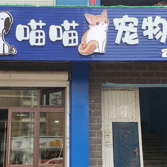 汪汪喵喵宠物诊所:绥化市海伦市