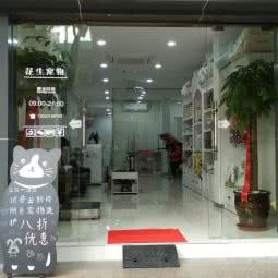 花生宠物酒店:上海城区长宁区
