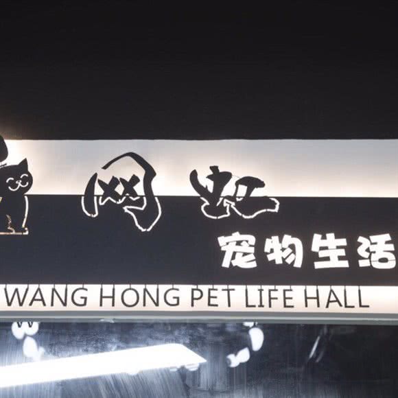 网虹宠物生活馆(梅岭北路店):上海城区普陀区