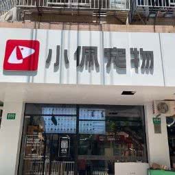 PETKIT小佩宠物(新沪路店):上海城区普陀区