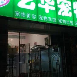 艺华宠物:上海城区普陀区