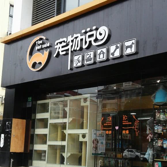 宠物说:上海城区宝山区