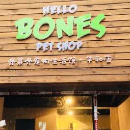 骨莱骨宠物生活馆(华和店):上海城区宝山区