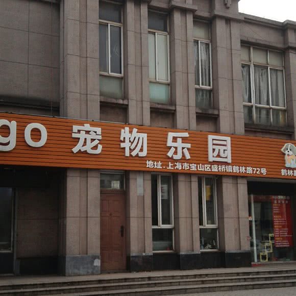 AIGO宠物乐园:上海城区宝山区