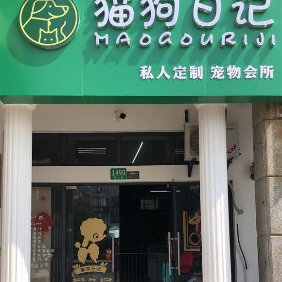 猫狗日记私人定制宠物会所:上海城区金山区
