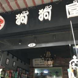 狗狗屋:上海城区松江区
