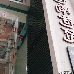 狗爸狗妈宠物店:上海城区奉贤区