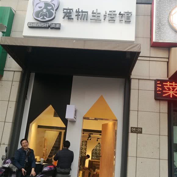 CHERISH?浈淅宠物生活馆:南京市建邺区