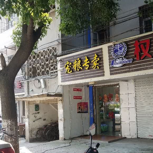 宠粮专卖:南京市浦口区