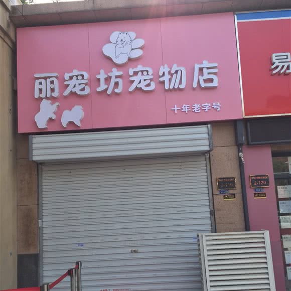 丽宠坊宠物店(迈皋桥店):南京市栖霞区