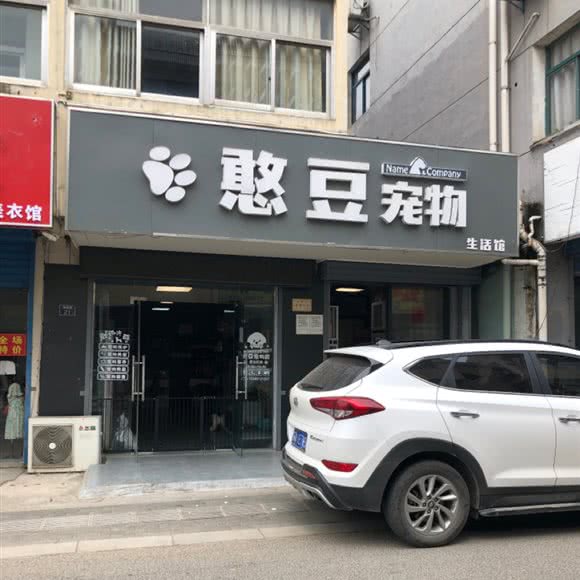 憨豆宠物生活馆:南京市江宁区