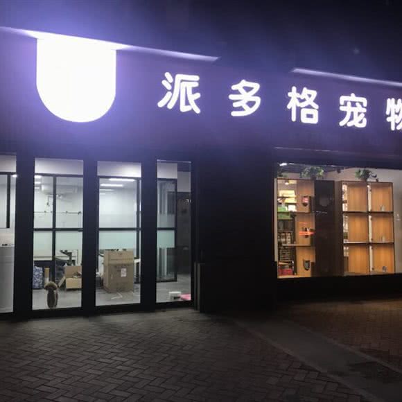 派多格宠物(中海店):南京市江宁区