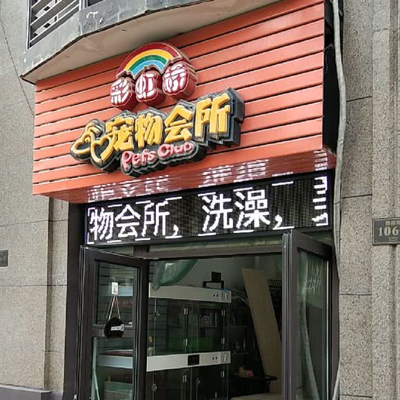 彩虹桥宠物会所:南京市江宁区