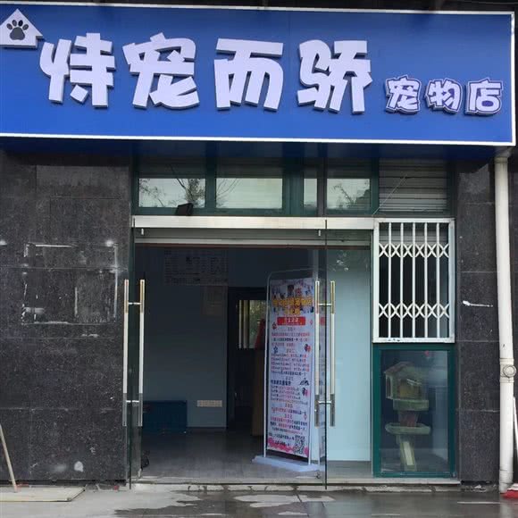 侍宠而骄:南京市六合区