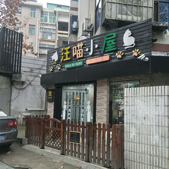 汪喵小屋:南京市六合区