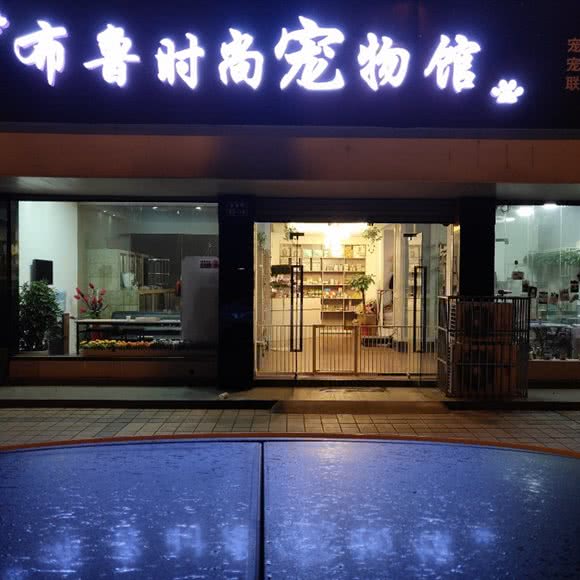 布鲁时尚宠物馆:无锡市惠山区