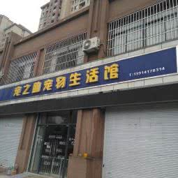宠之助宠物生活馆:无锡市惠山区