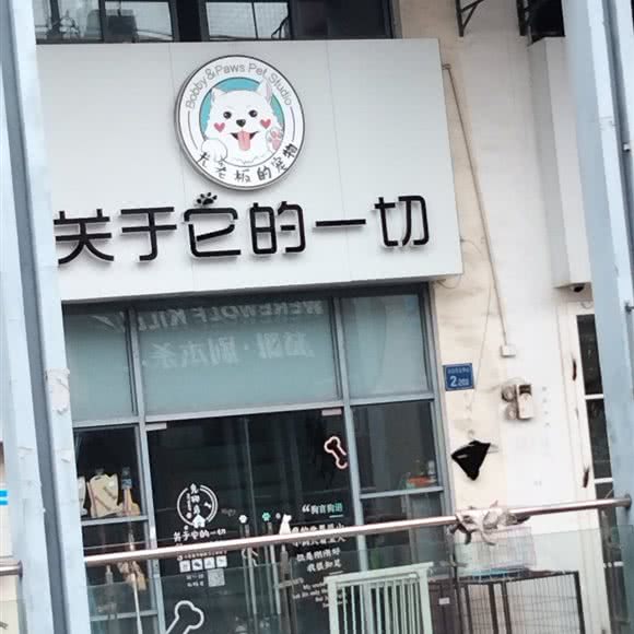 尤老板的宠物:无锡市惠山区