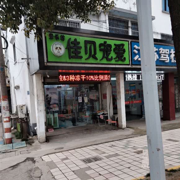 佳贝宠爱宠物店:无锡市惠山区