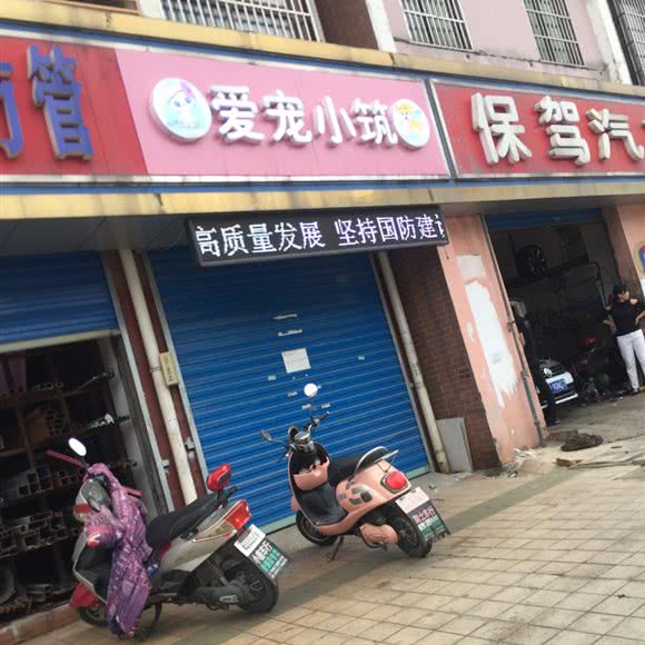 爱宠小筑:无锡市惠山区