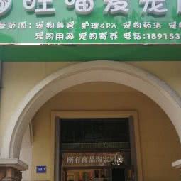 旺喵爱宠物屋(旺与喵分店):无锡市惠山区