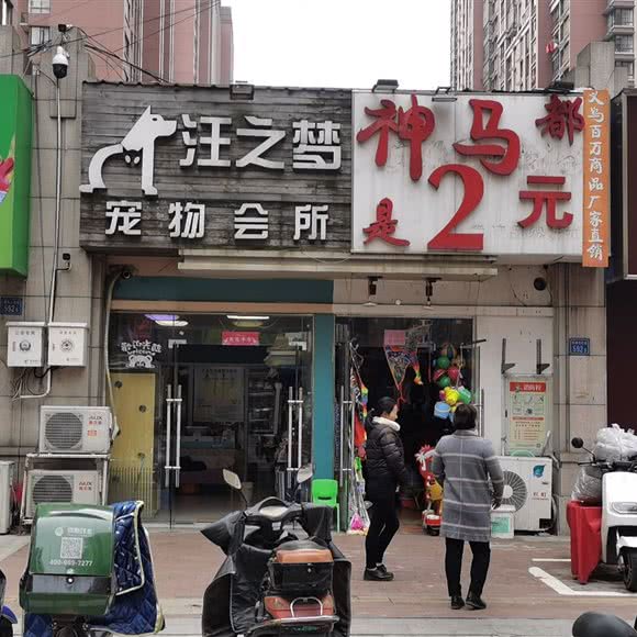 汪之梦宠物狗会所:无锡市惠山区