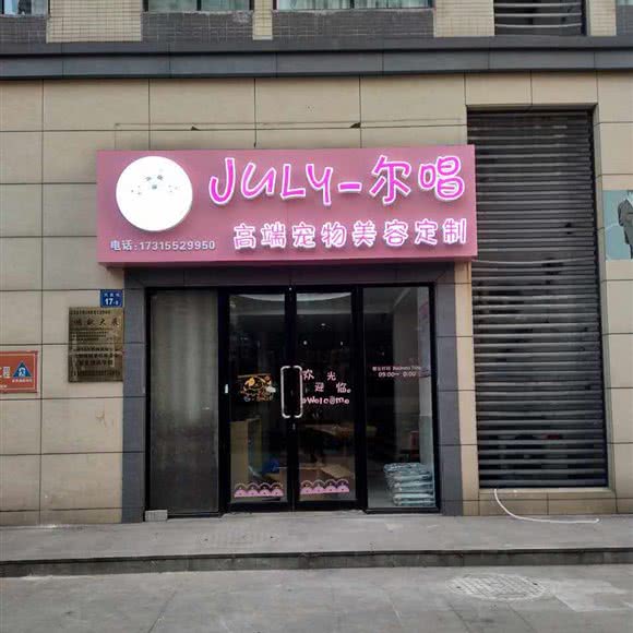 July-尔唱宠艺:无锡市梁溪区
