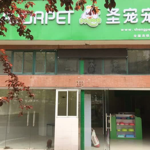 圣宠宠物:无锡市梁溪区