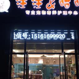 汪汪喵喵高级宠物护理寄养中心:无锡市梁溪区