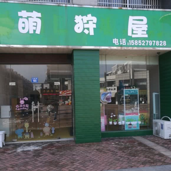 萌狩屋:无锡市江阴市