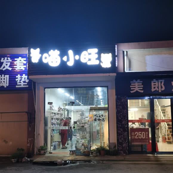 喵小旺:无锡市江阴市