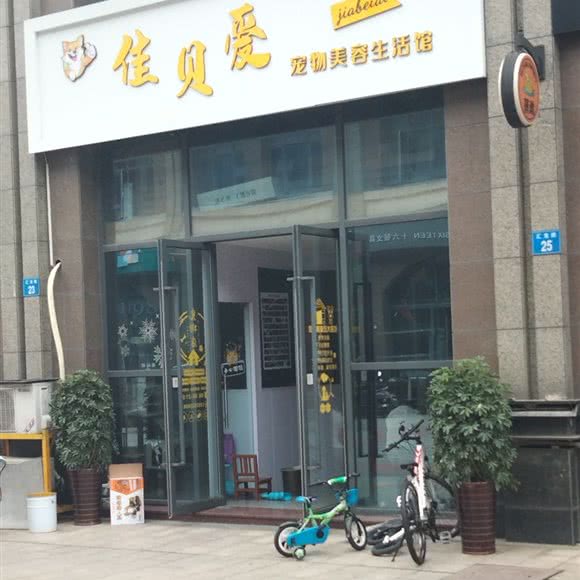 佳贝爱宠物美容馆:无锡市江阴市